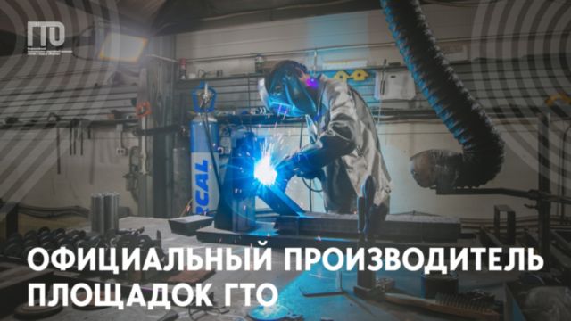 Официальный производитель площадок ГТО
