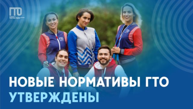 Обновлённые нормативы ГТО утверждены !