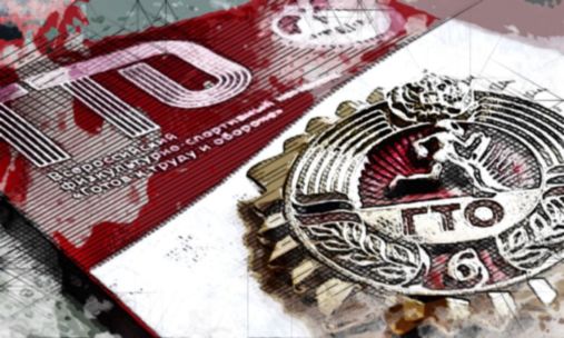 ГТО «Готов к труду и обороне» – это программная и нормативная основа физического воспитания населения страны.