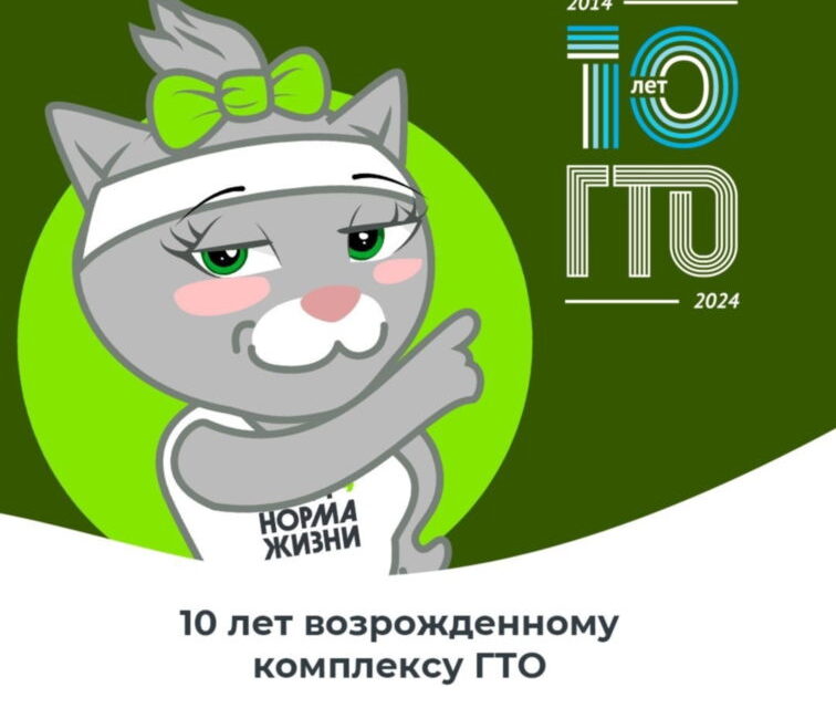 ГТО встречает свое 10-летие