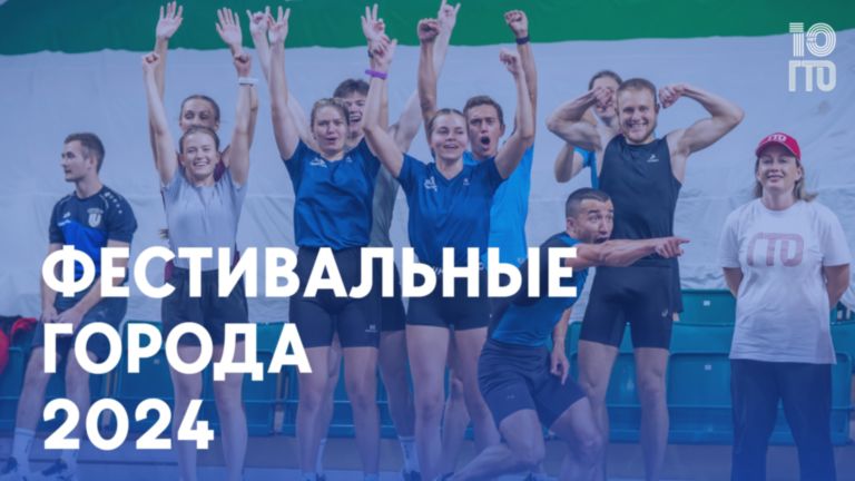 Фестивальные города 2024