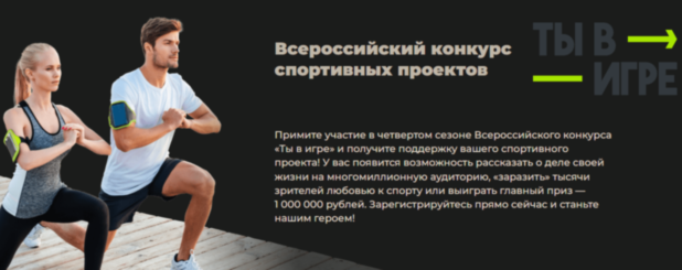 «Ты в игре»: можно заявиться со спортивным проектом.