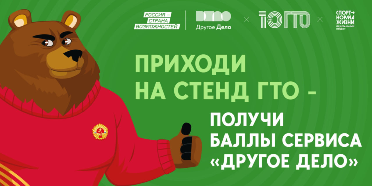 Посети стенд ГТО «Готов к труду и обороне»