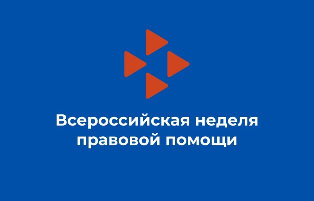 Неделя правовой помощи.