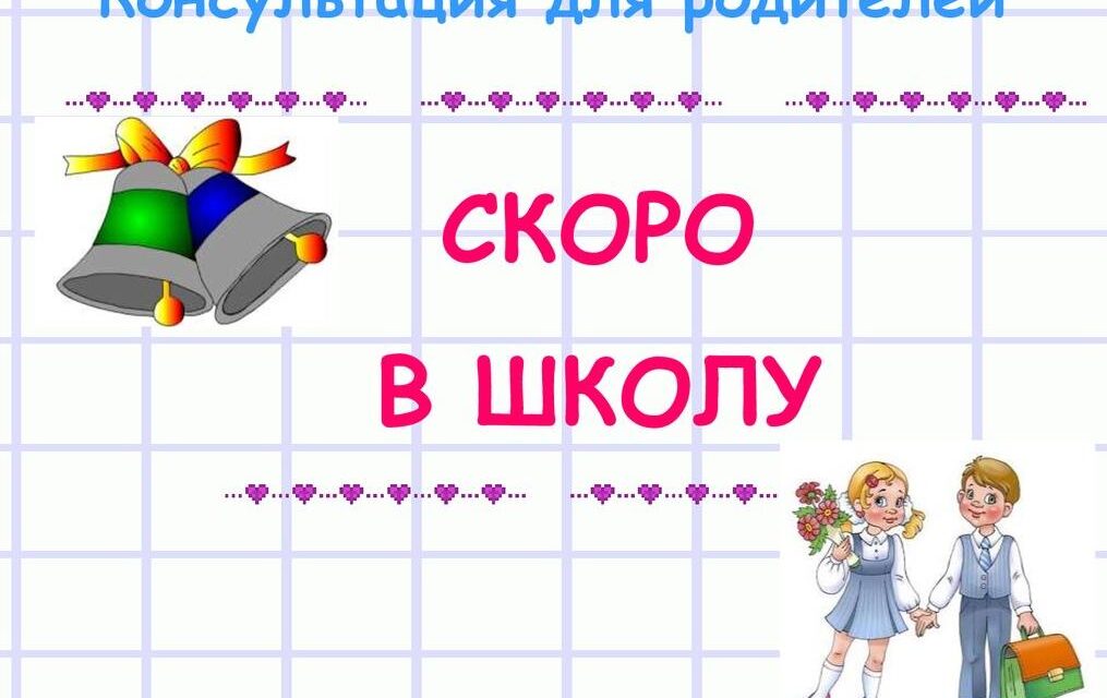 Скоро в школу !