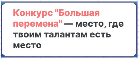 Открыта регистрация для участия в Всероссийском конкурсе «Большая перемена»