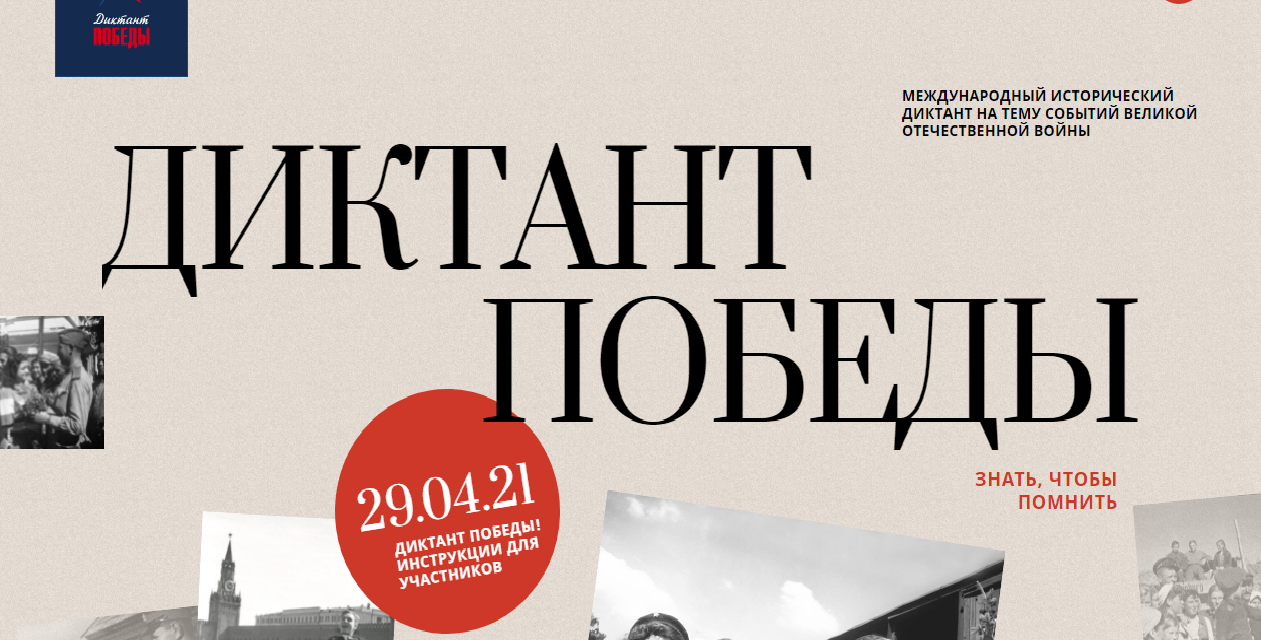 Акция по сохранению исторической памяти «Диктант Победы» пройдет 29 апреля в 14-00