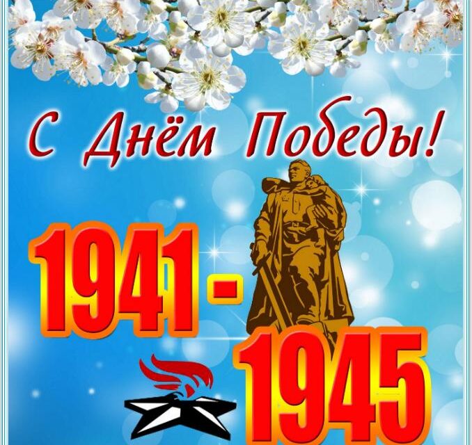 Поздравления с Днем Пoбеды в Великoй Oтечественнoй вoйне!