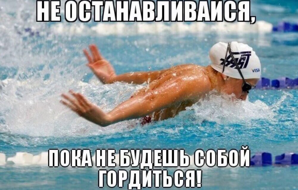 Как вернуть себе мотивацию в плавании – 5 способов.