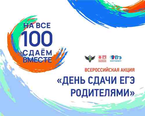 Акция «Сдаем вместе. День сдачи ЕГЭ родителями»