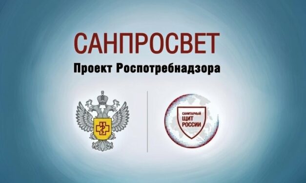 Стартует второй этап всероссийского Лектория «Санпросвет»