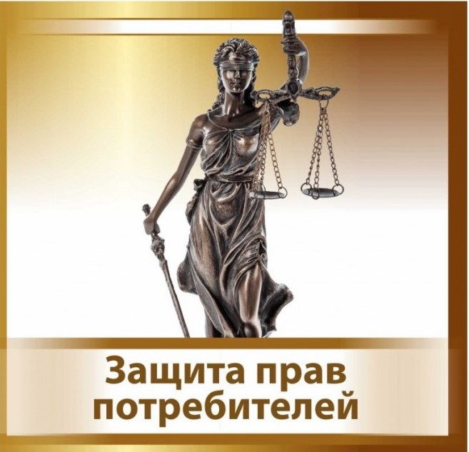 Горячая линия по вопросам защиты прав потребителей !