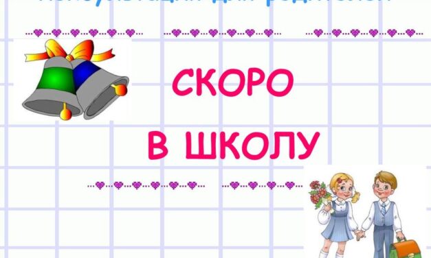Скоро в школу !